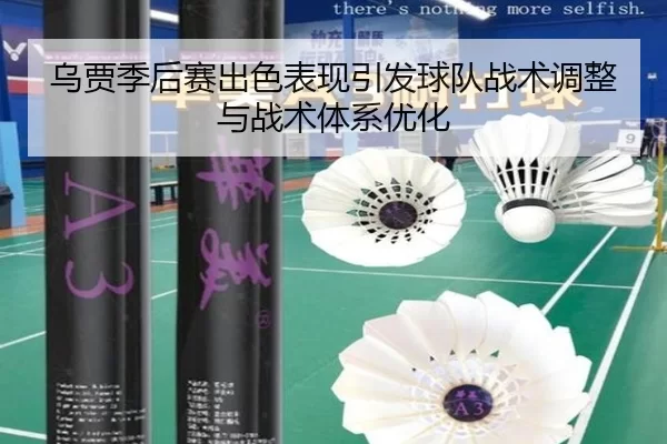 乌贾季后赛出色表现引发球队战术调整与战术体系优化