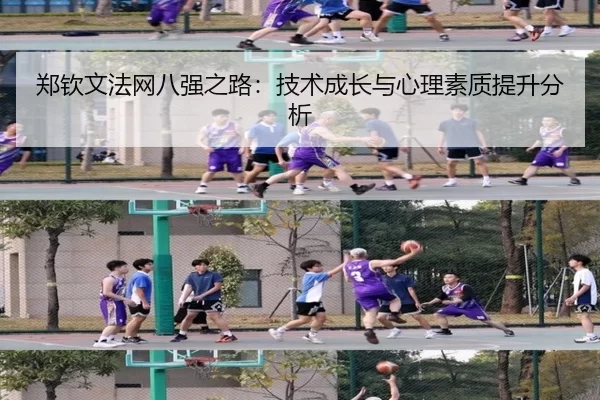 郑钦文法网八强之路：技术成长与心理素质提升分析